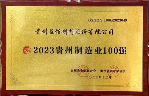 2023贵州制造业100强_副本.jpg